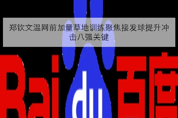 郑钦文温网前加量草地训练聚焦接发球提升冲击八强关键